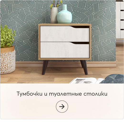Нощни шкафчета и тоалетки