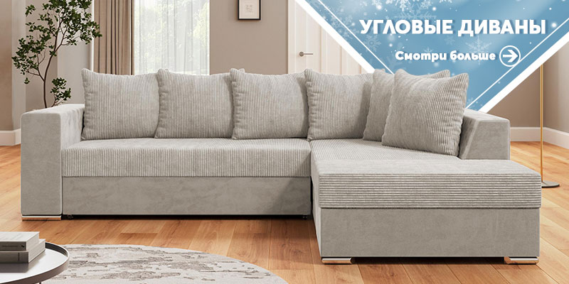 Ъглови дивани