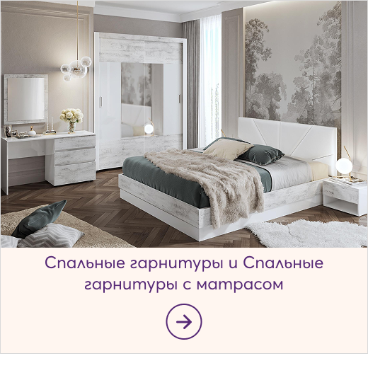 Спални комплекти и СКМ