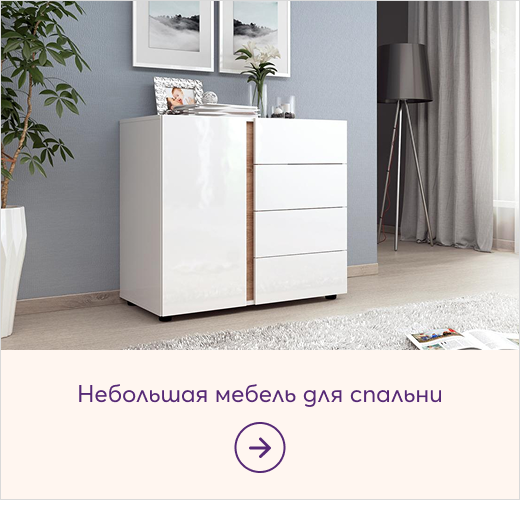 Малки мебели за спалня