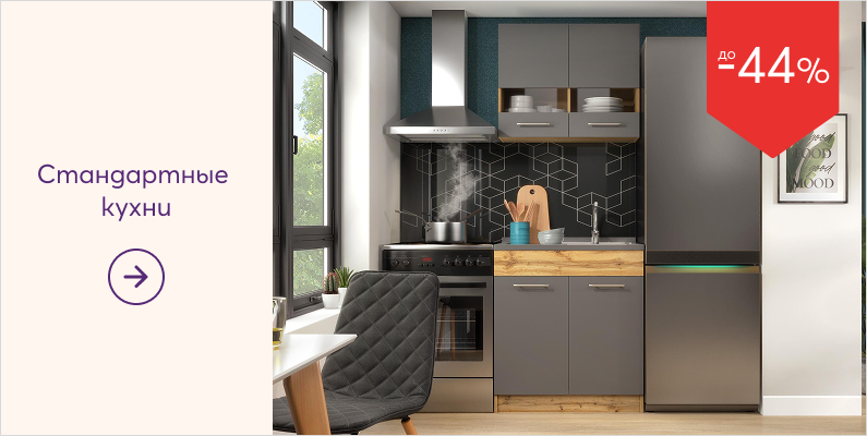 Стандартни кухни