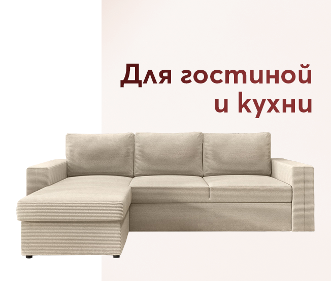 За дневната и за кухнята