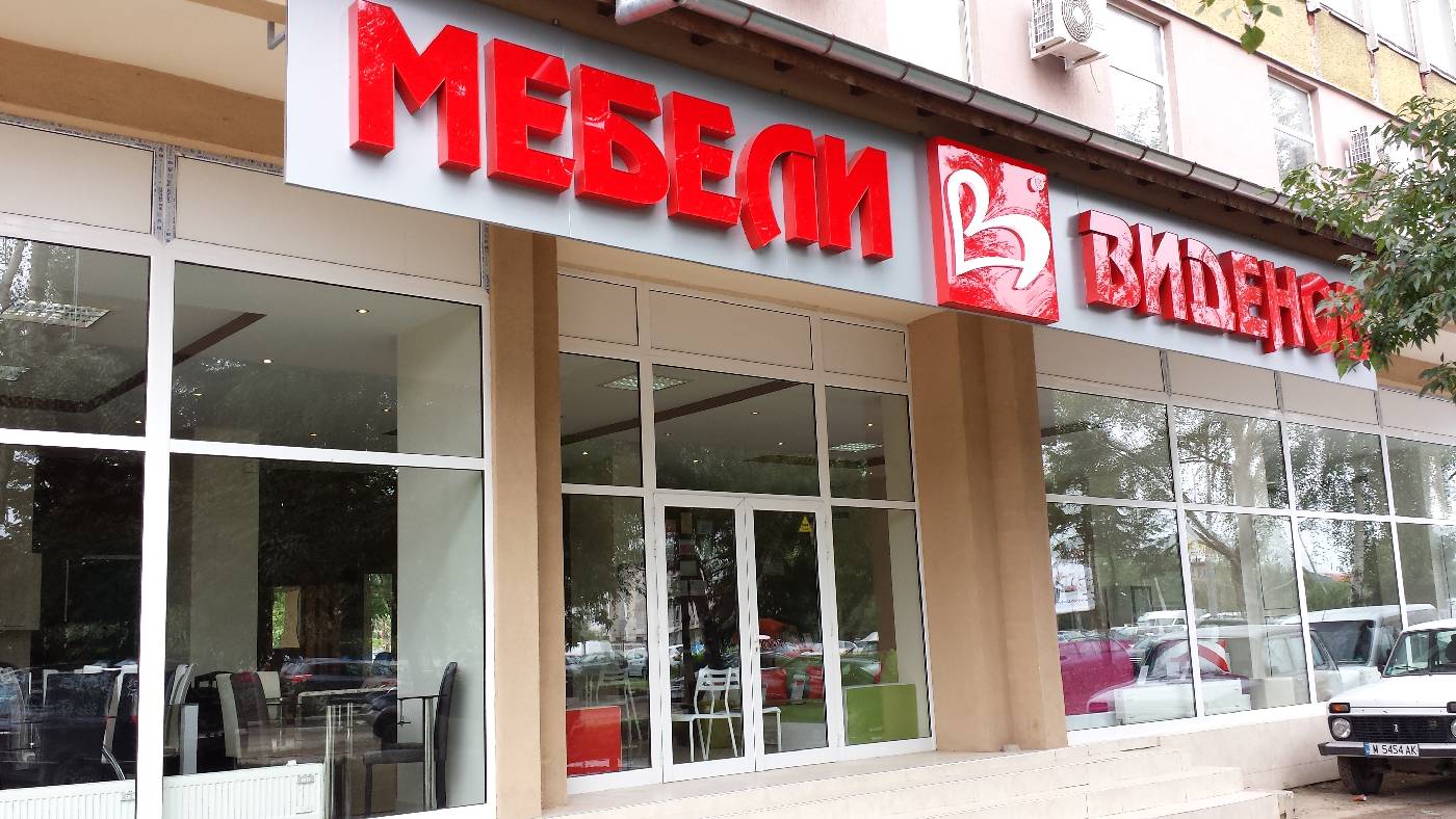 Magazin Mobila Videnov Montana