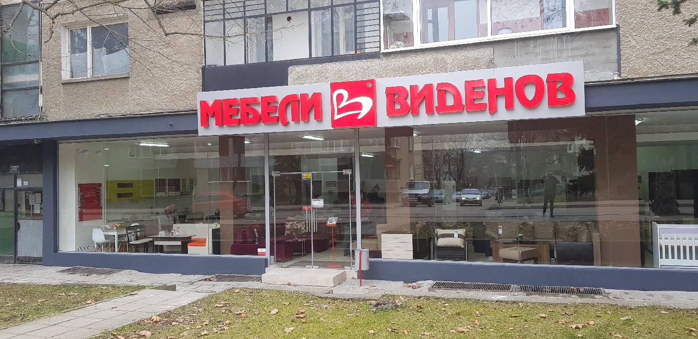 Magazin Mobila Videnov in Razgrad