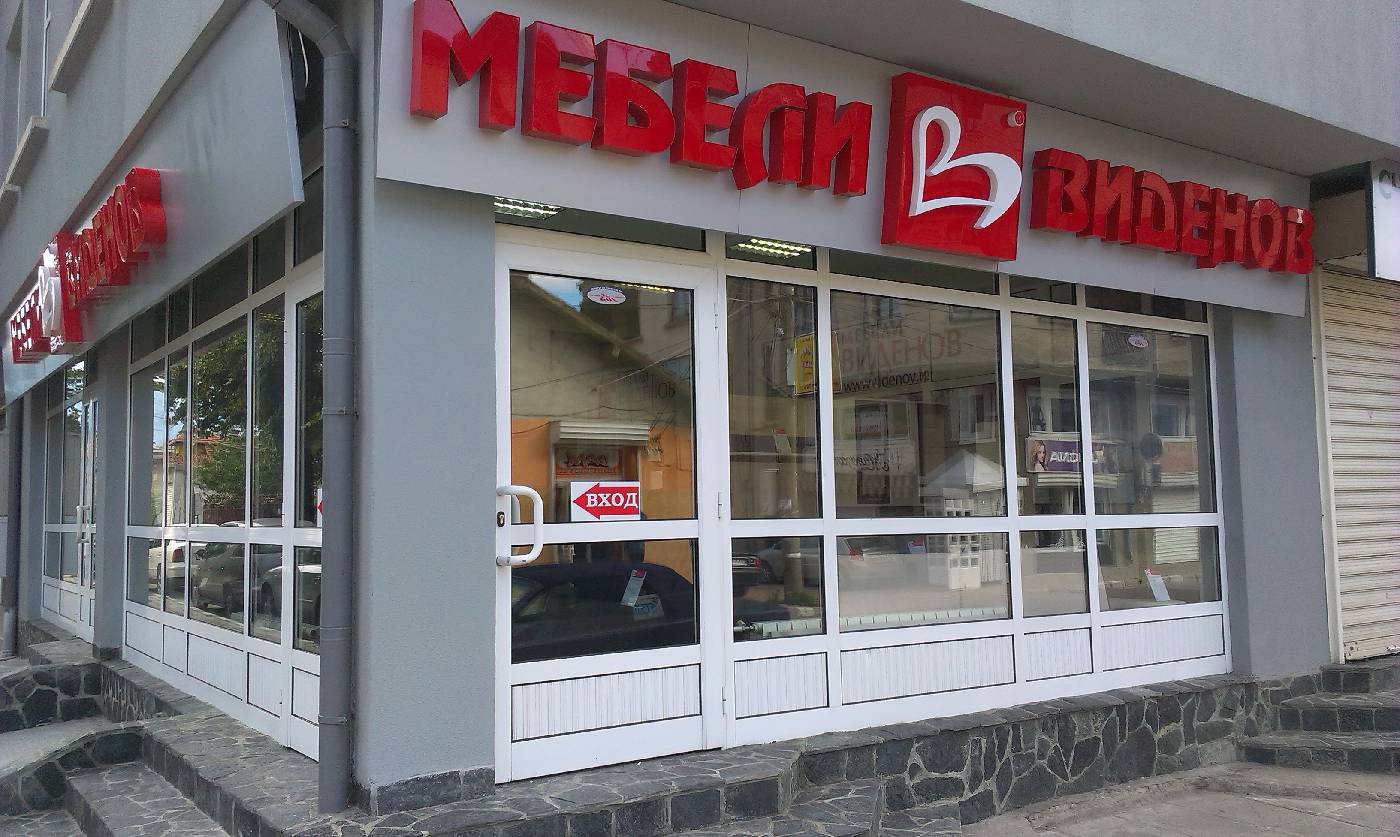 Magazin Mobila Videnov Samokov