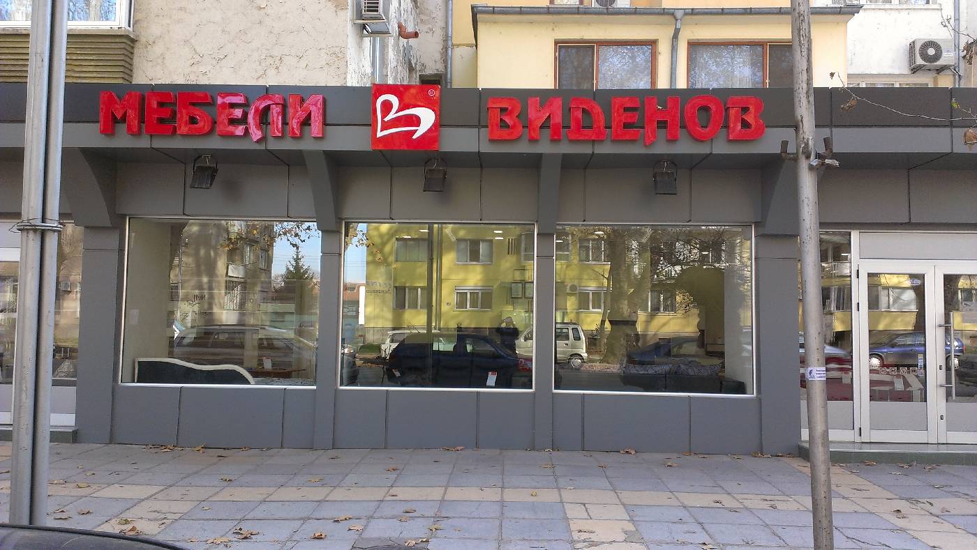 Magazin Mobila Videnov Silistra