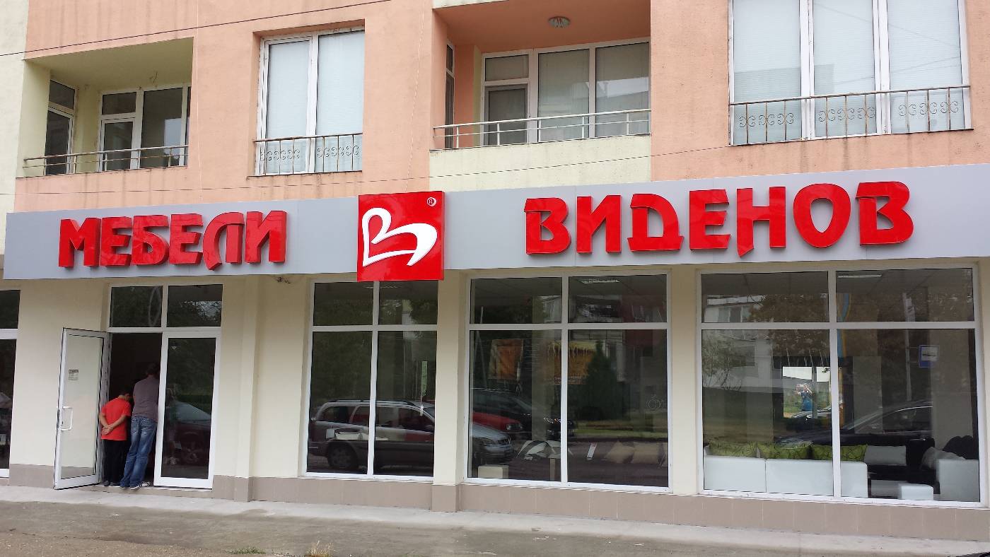 Magazin Mobila Videnov Vidin