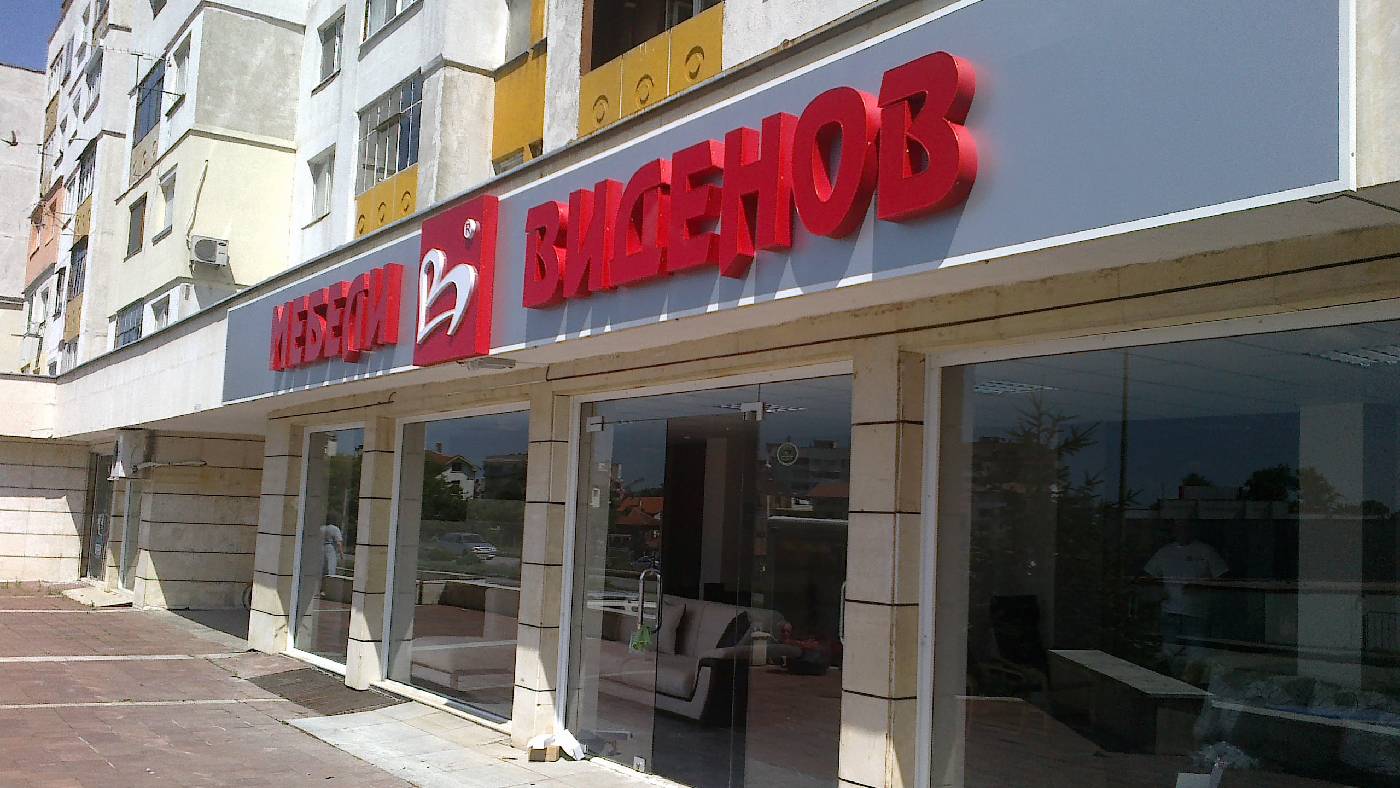 Magazin Mobila Videnov Vratsa